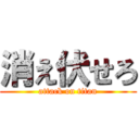 消え伏せろ (attack on titan)