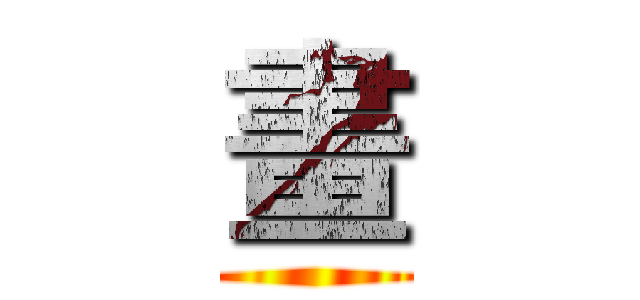 畫 ()