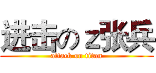 进击のｚ张兵 (attack on titan)