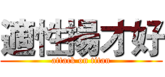 適性揚才好 (attack on titan)