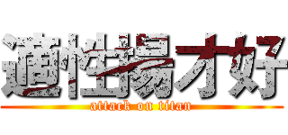 適性揚才好 (attack on titan)