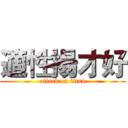 適性揚才好 (attack on titan)