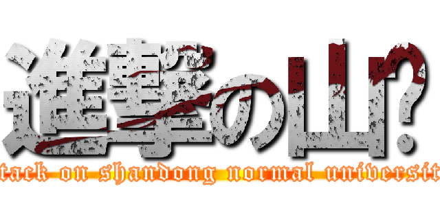 進撃の山师 (attack on shandong normal university)