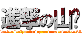 進撃の山师 (attack on shandong normal university)