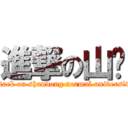 進撃の山师 (attack on shandong normal university)