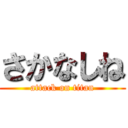 さかなしね (attack on titan)