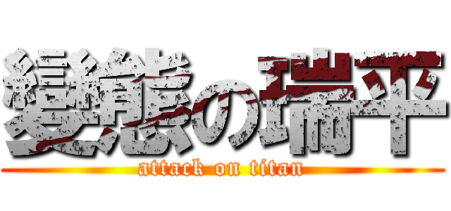變態の瑞平 (attack on titan)