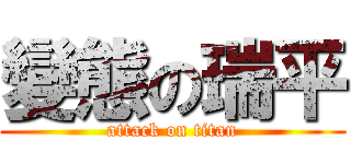 變態の瑞平 (attack on titan)
