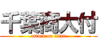 千葉商大付 (attack on titan)