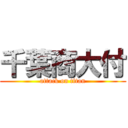 千葉商大付 (attack on titan)