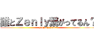 誰とＺｅｎｌｙ繋がってるん？ (NINENNSEI)