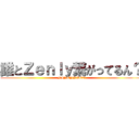 誰とＺｅｎｌｙ繋がってるん？ (NINENNSEI)