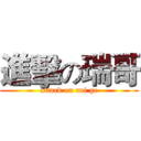 進擊の瑞哥 (attack on rui ge)