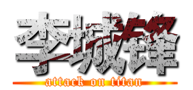 李城锋 (attack on titan)