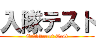 入隊テスト (Enlistment Test)