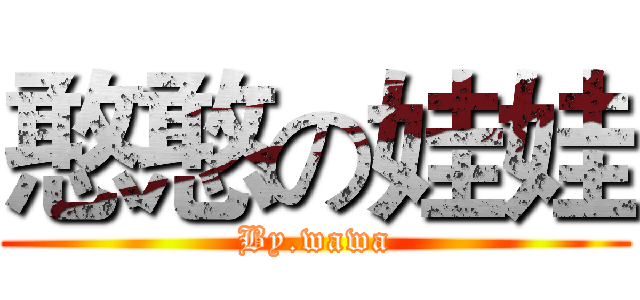 憨憨の娃娃 (By.wawa)