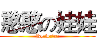 憨憨の娃娃 (By.wawa)