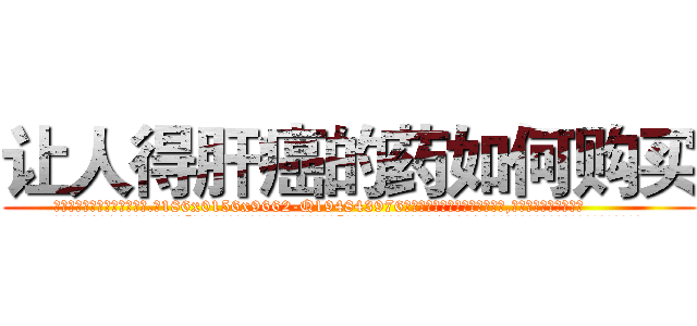 让人得肝癌的药如何购买 (让人得肝癌的药如何购买【电.话186x0156x9662-Q194843976林氏药业】我们做的是长期生意,靠的是老客户长期支持
参考消息网2月20日报道 韩媒称，“剩女多、离婚率高的城市，房价一定会上涨。”这是中国经济学家金岩石2016年12月参加在上海举行的房地产相关论坛时说的话。
)