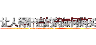 让人得肝癌的药如何购买 (让人得肝癌的药如何购买【电.话186x0156x9662-Q194843976林氏药业】我们做的是长期生意,靠的是老客户长期支持
参考消息网2月20日报道 韩媒称，“剩女多、离婚率高的城市，房价一定会上涨。”这是中国经济学家金岩石2016年12月参加在上海举行的房地产相关论坛时说的话。
)