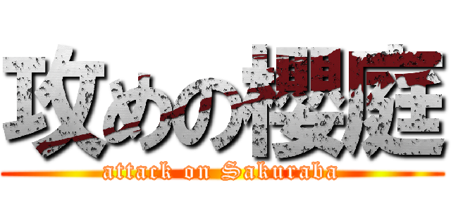 攻めの櫻庭 (attack on Sakuraba)