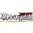 攻めの櫻庭 (attack on Sakuraba)