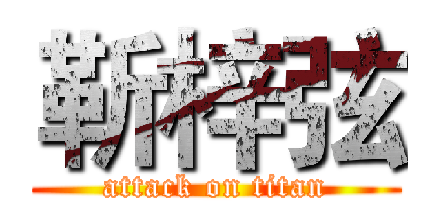 靳梓弦 (attack on titan)