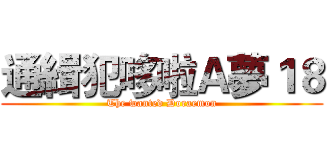 通緝犯哆啦Ａ夢１８ (The wanted Doraemon)