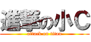 進撃の小Ｃ (attack on titan)