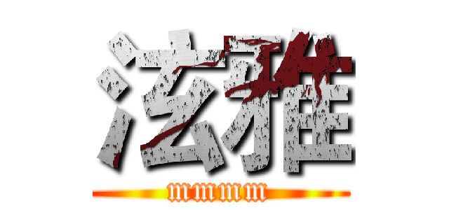 泫雅 (mmmm)
