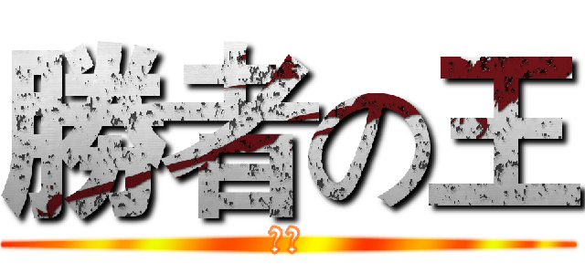 勝者の王 (天下)