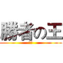 勝者の王 (天下)