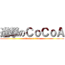 進撃のＣｏＣｏＡ (attack on titan)