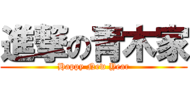 進撃の青木家 (Happy New Year)