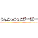 うんこっこっこぴーぽー (あはあはあはあは)