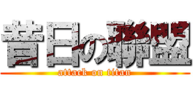 昔日の聯盟 (attack on titan)