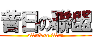 昔日の聯盟 (attack on titan)