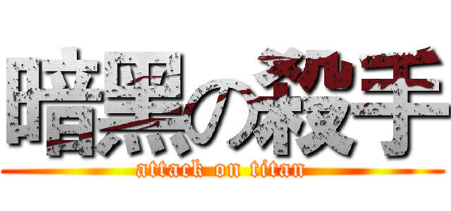 暗黑の殺手 (attack on titan)