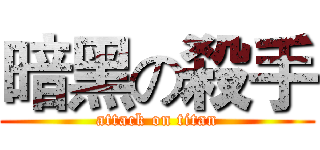 暗黑の殺手 (attack on titan)