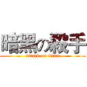 暗黑の殺手 (attack on titan)