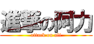 進撃の阿力 (attack on ali)