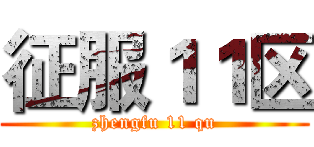 征服１１区 (zhengfu 11 qu)
