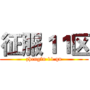 征服１１区 (zhengfu 11 qu)
