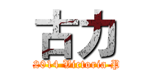 古力 (1-7-2014 Victoria Park)