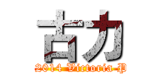 古力 (1-7-2014 Victoria Park)