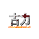 古力 (1-7-2014 Victoria Park)