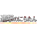 進撃のにらたん (attack on niratan)