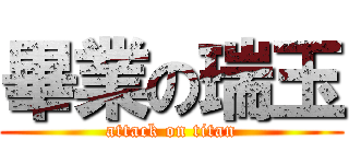 畢業の瑞玉 (attack on titan)
