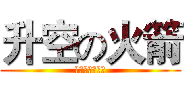 升空の火箭 (国家紧缺型火迷)