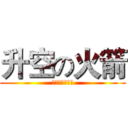 升空の火箭 (国家紧缺型火迷)