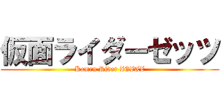 仮面ライダーゼッツ (Kamen Rider ZEZTZ)